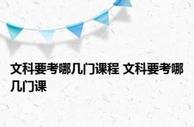 文科要考哪几门课程 文科要考哪几门课