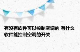 有没有软件可以控制空调的 有什么软件能控制空调的开关