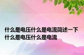 什么是电压什么是电流简述一下 什么是电压什么是电流