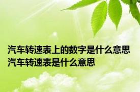 汽车转速表上的数字是什么意思 汽车转速表是什么意思