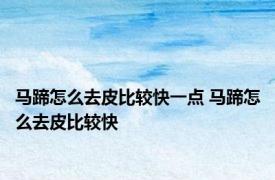 马蹄怎么去皮比较快一点 马蹄怎么去皮比较快