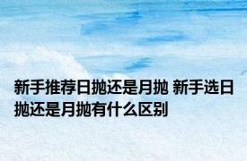 新手推荐日抛还是月抛 新手选日抛还是月抛有什么区别