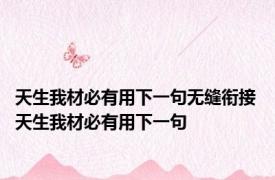 天生我材必有用下一句无缝衔接 天生我材必有用下一句