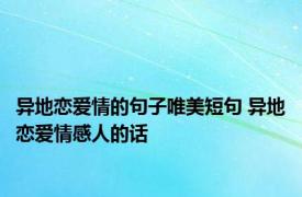 异地恋爱情的句子唯美短句 异地恋爱情感人的话