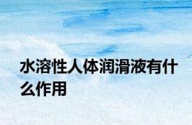水溶性人体润滑液有什么作用