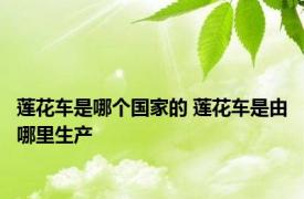 莲花车是哪个国家的 莲花车是由哪里生产
