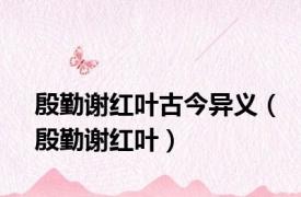 殷勤谢红叶古今异义（殷勤谢红叶）