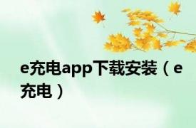 e充电app下载安装（e充电）