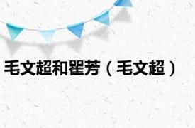 毛文超和瞿芳（毛文超）