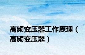 高频变压器工作原理（高频变压器）