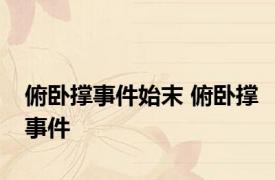 俯卧撑事件始末 俯卧撑事件 