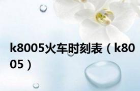 k8005火车时刻表（k8005）