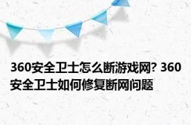 360安全卫士怎么断游戏网? 360安全卫士如何修复断网问题