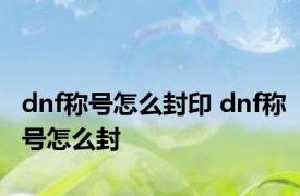 dnf称号怎么封印 dnf称号怎么封