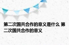 第二次国共合作的意义是什么 第二次国共合作的意义
