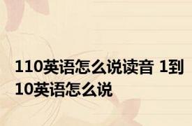110英语怎么说读音 1到10英语怎么说