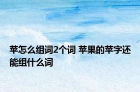 苹怎么组词2个词 苹果的苹字还能组什么词