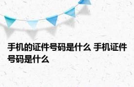 手机的证件号码是什么 手机证件号码是什么