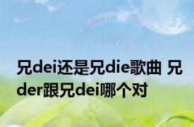 兄dei还是兄die歌曲 兄der跟兄dei哪个对
