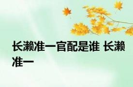 长濑准一官配是谁 长濑准一 