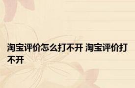 淘宝评价怎么打不开 淘宝评价打不开 