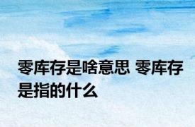 零库存是啥意思 零库存是指的什么