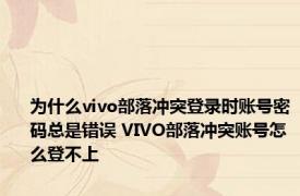 为什么vivo部落冲突登录时账号密码总是错误 VIVO部落冲突账号怎么登不上