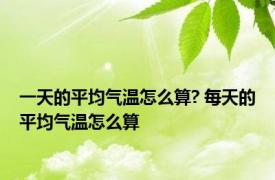 一天的平均气温怎么算? 每天的平均气温怎么算
