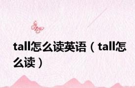 tall怎么读英语（tall怎么读）