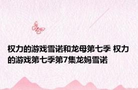 权力的游戏雪诺和龙母第七季 权力的游戏第七季第7集龙妈雪诺