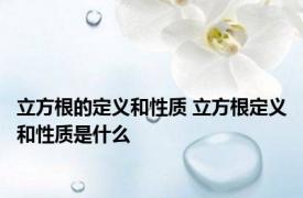 立方根的定义和性质 立方根定义和性质是什么