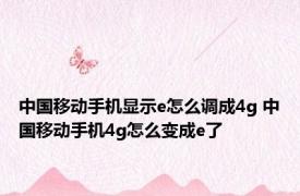 中国移动手机显示e怎么调成4g 中国移动手机4g怎么变成e了