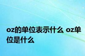 oz的单位表示什么 oz单位是什么