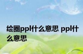 绘圈ppl什么意思 ppl什么意思
