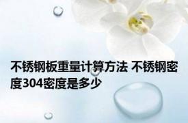 不锈钢板重量计算方法 不锈钢密度304密度是多少