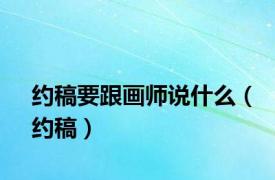 约稿要跟画师说什么（约稿）