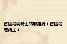 冒险岛魂骑士转职路线（冒险岛 魂骑士）