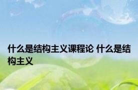 什么是结构主义课程论 什么是结构主义