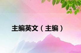 主编英文（主编）