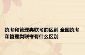统考和管理类联考的区别 全国统考和管理类联考有什么区别