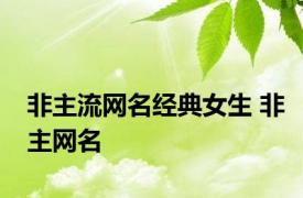 非主流网名经典女生 非主网名 