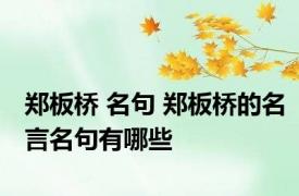 郑板桥 名句 郑板桥的名言名句有哪些