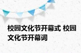 校园文化节开幕式 校园文化节开幕词