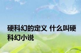 硬科幻的定义 什么叫硬科幻小说