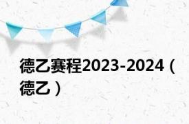 德乙赛程2023-2024（德乙）