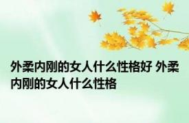 外柔内刚的女人什么性格好 外柔内刚的女人什么性格