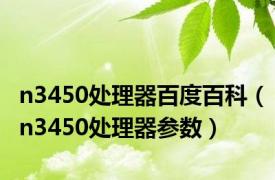 n3450处理器百度百科（n3450处理器参数）