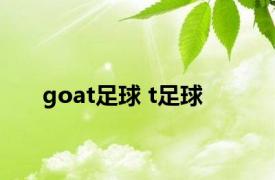 goat足球 t足球 