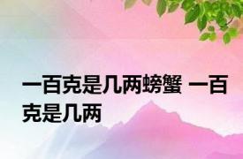 一百克是几两螃蟹 一百克是几两