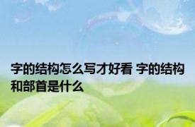 字的结构怎么写才好看 字的结构和部首是什么